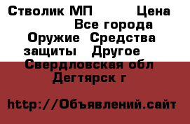 Стволик МП - 371 › Цена ­ 2 500 - Все города Оружие. Средства защиты » Другое   . Свердловская обл.,Дегтярск г.